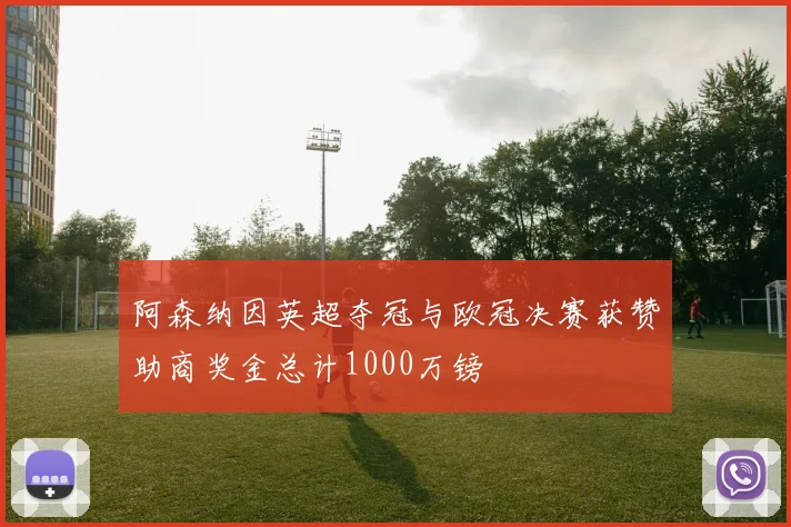 阿森纳因英超夺冠与欧冠决赛获赞助商奖金总计1000万镑