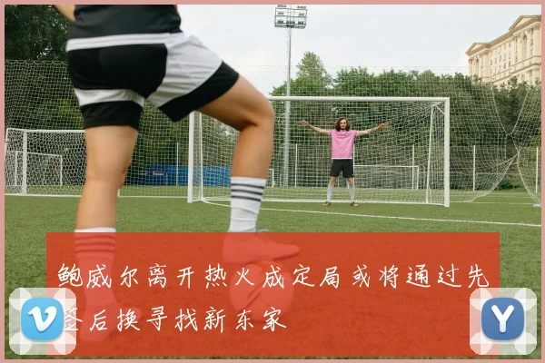 鲍威尔离开热火成定局或将通过先签后换寻找新东家
