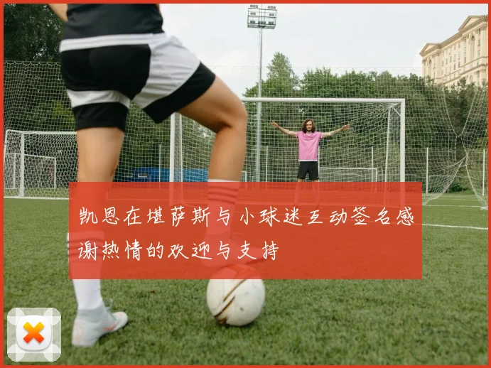 凯恩在堪萨斯与小球迷互动签名感谢热情的欢迎与支持