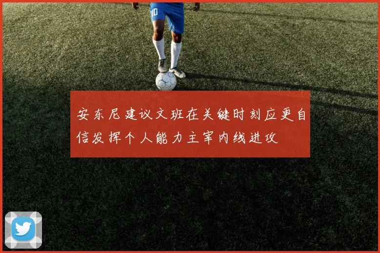 安东尼建议文班在关键时刻应更自信发挥个人能力主宰内线进攻