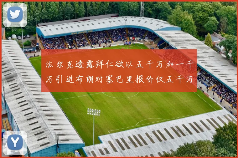 法尔克透露拜仁欲以五千万加一千万引进布朗对塞巴里报价仅五千万
